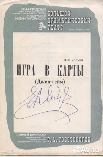 Автограф народного артиста СССР Е.А. Лебедева