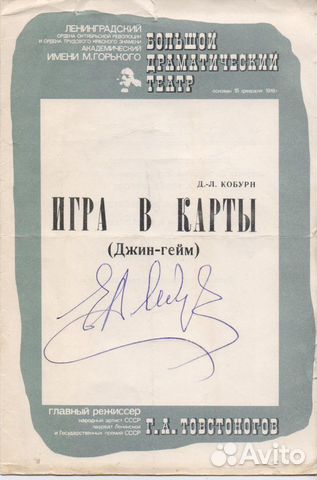 Автограф народного артиста СССР Е.А. Лебедева