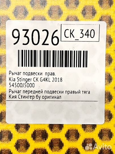 Рычаг подвески правый Kia Stinger CK G4KL 2018