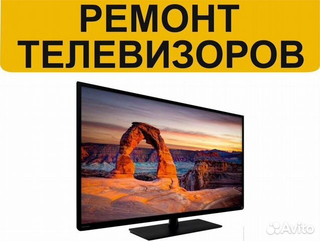 Ремонт ЖК телевизоров на дому, скупка тв,Настройка
