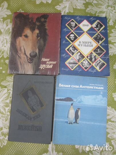 Наши верные друзья. Авт-сост. В.Г. Гусев