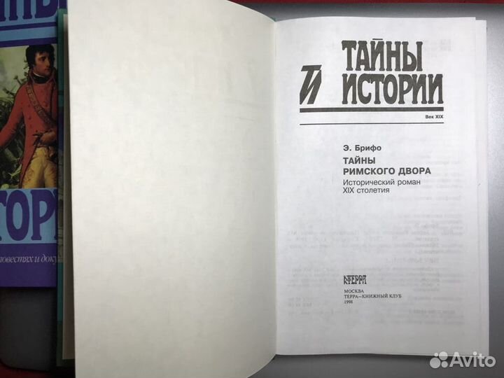 Историч. Сборник «Тайны Истории» 3шт Цена за все
