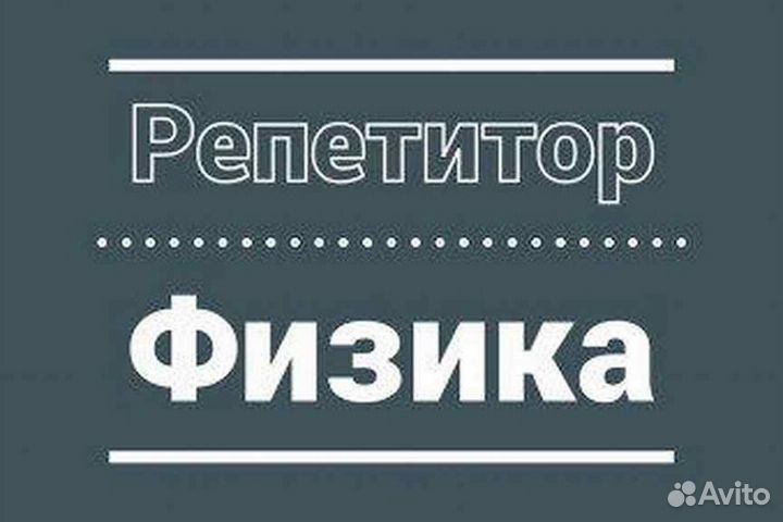 Репетитор по физике ОГЭ-ЕГЭ(эксперт)