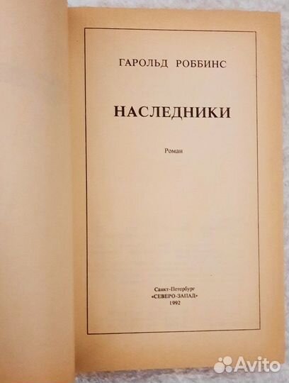 Наследники. Гарольд Роббинс