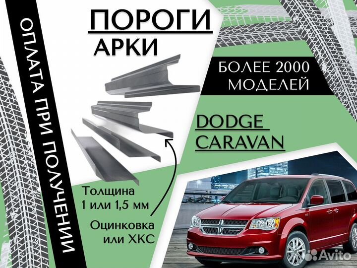 Задняя арка Dodge Caravan