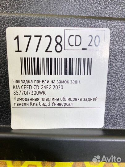 Накладка панели на замок задняя Kia Ceed CD G4FG