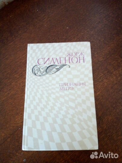 Жорж Сименон