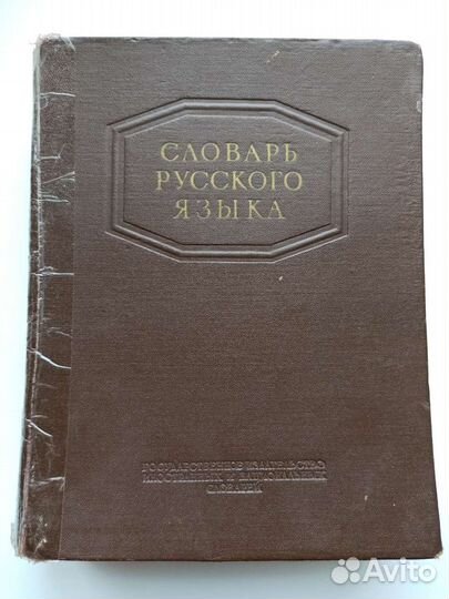 Словарь русского языка С.И.Ожегов 1953г