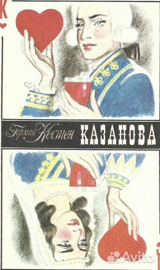 Казанова. Кестен Герман