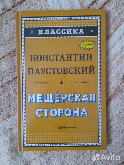 Мещерская сторона, паустовский