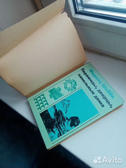 Пирамиды, дворцы, панельные дома Ференц Шебек