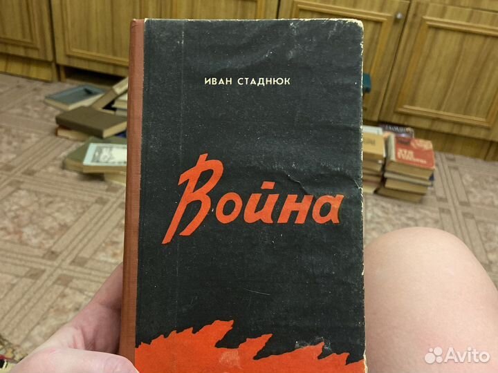 Иван Стаднюк Война