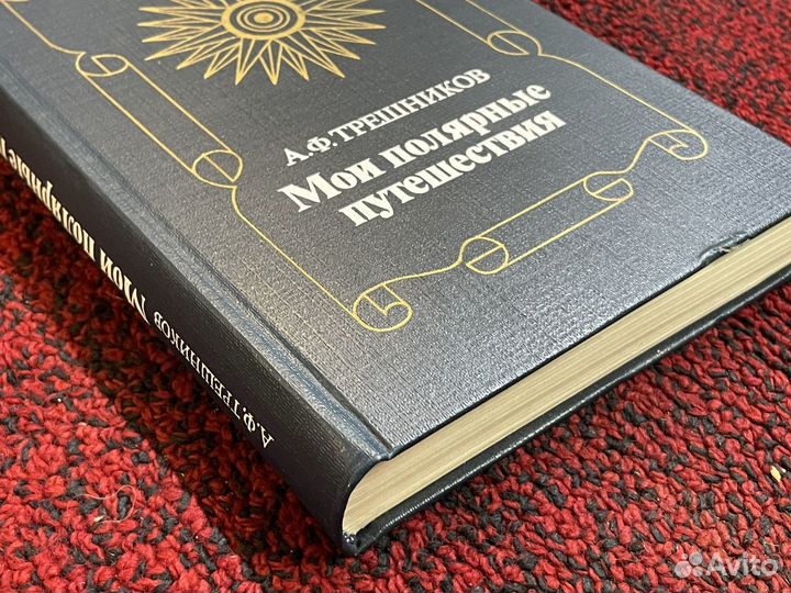 Трешников - Мои полярные путешествия - 1985