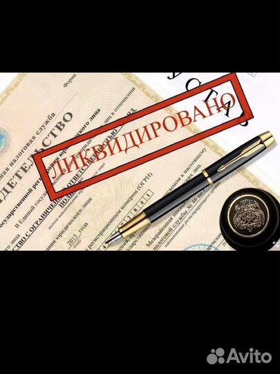 Ликвидация