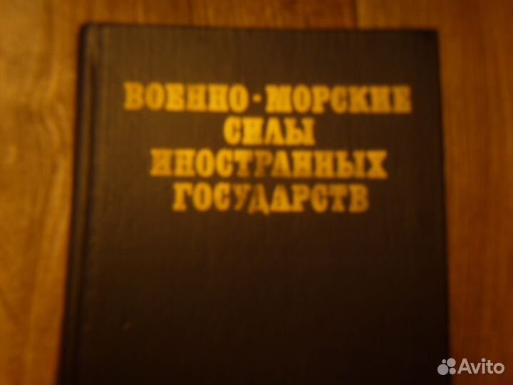 Военно-морские силы иностранных государств