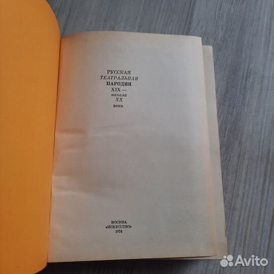 Русская театральная пародия 19-начала 20 века. 197