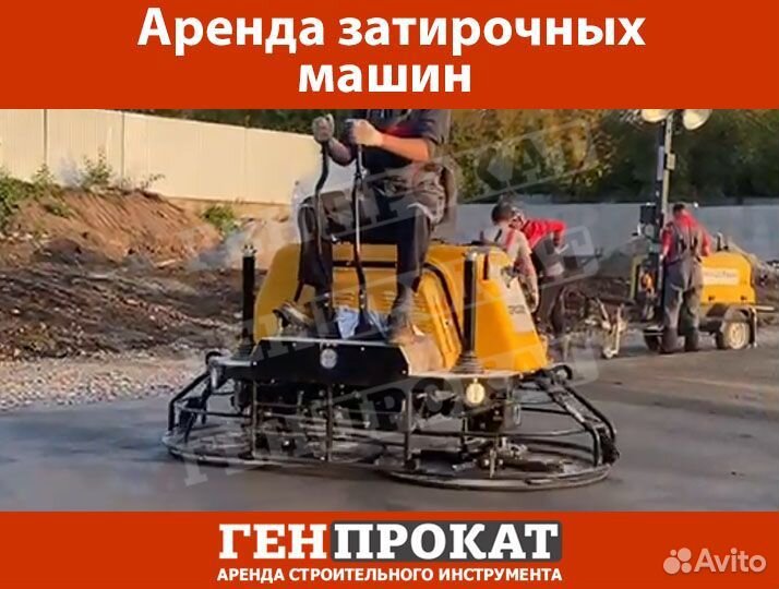 Аренда затирочных машин по бетону