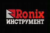 Ronix Инструмент | Профессиональное оборудование в розницу, оптом, в аренду