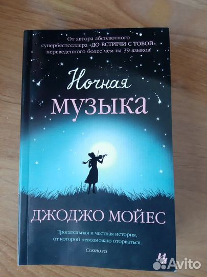 Джоджо Мойес 