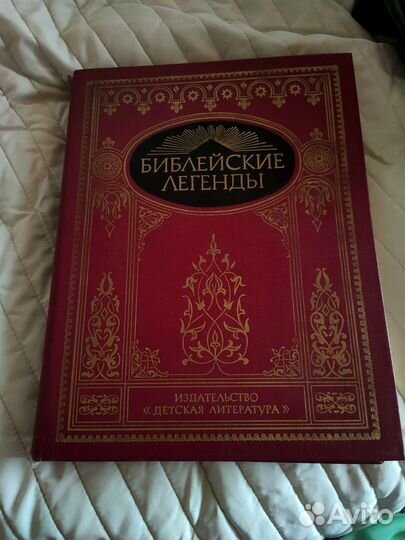 Библейские легенды изд десткая литература 1991г