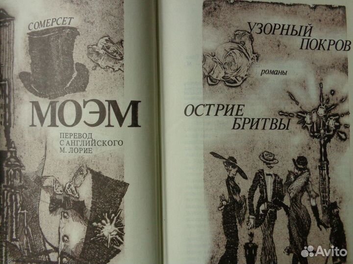 Сомерсет Моэм