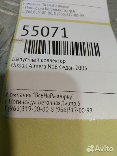 Выпускной коллектор Nissan Almera N16 седан 2006