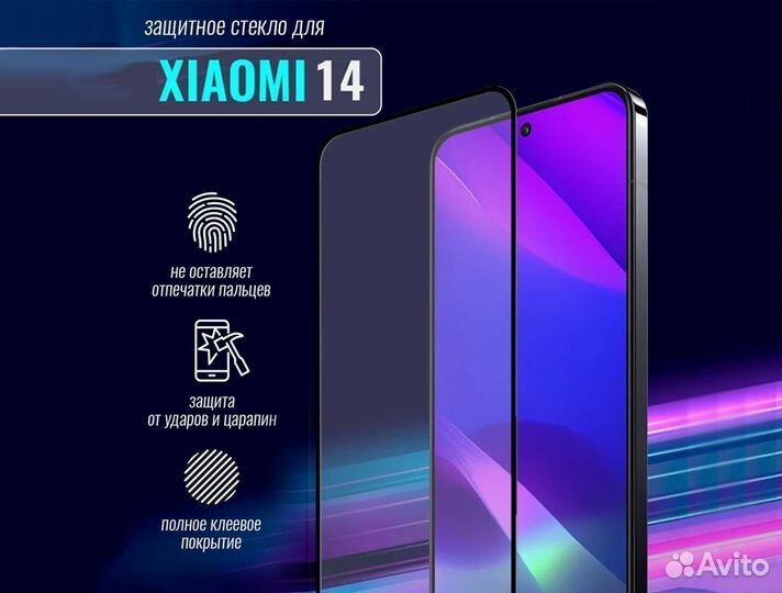 Защитные стёкла на Xiaomi 14