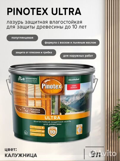 Лазурь для дерева Pinotex ultra, 9л