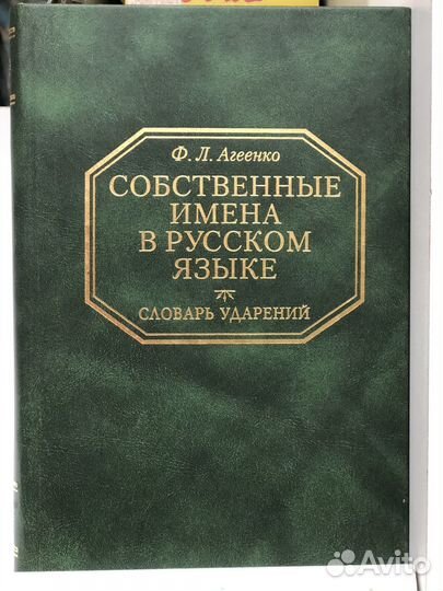 Словарь ударений