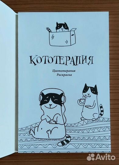 Кототерапия. Раскраска-антистресс