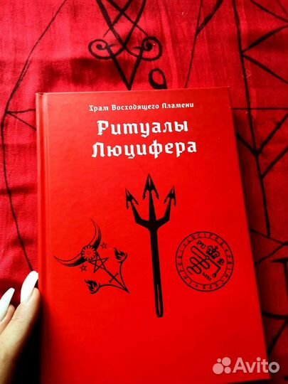 Ритуалы Люцифера
