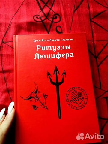 Ритуалы Люцифера