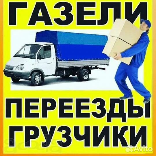 Грузоперевозки газель