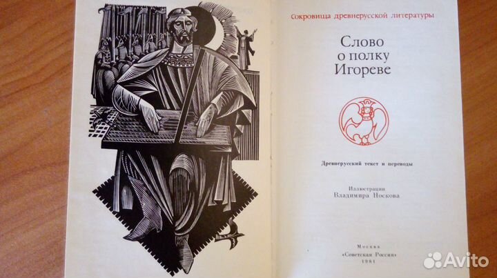 Слово о полку Игореве,Словарь литератур.терминов