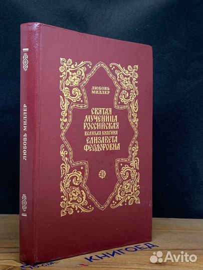 Святая мученица Российская