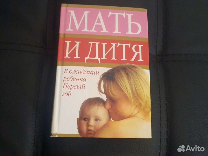 Книга мать и дитя