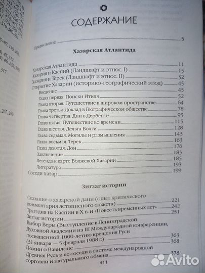 Открытие Хазарии. Гумилев Лев. 2002г. 416стр