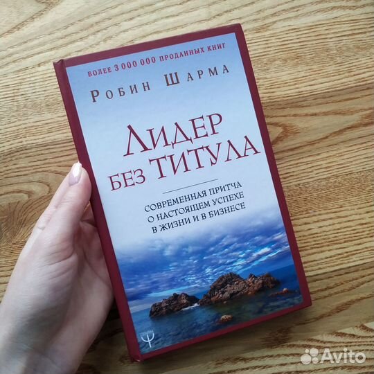 Лидер без титула - Робин Шарма