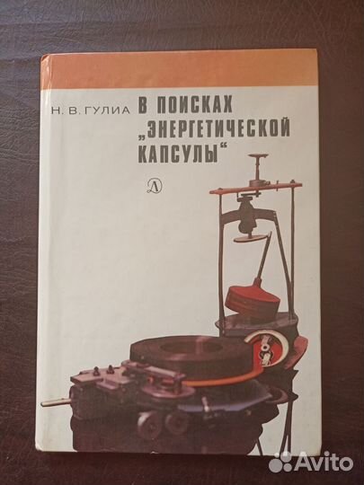 Гулиа Н. В. В поисках 