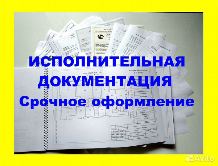 Исполнительная документация, ппр Срочное оформлени
