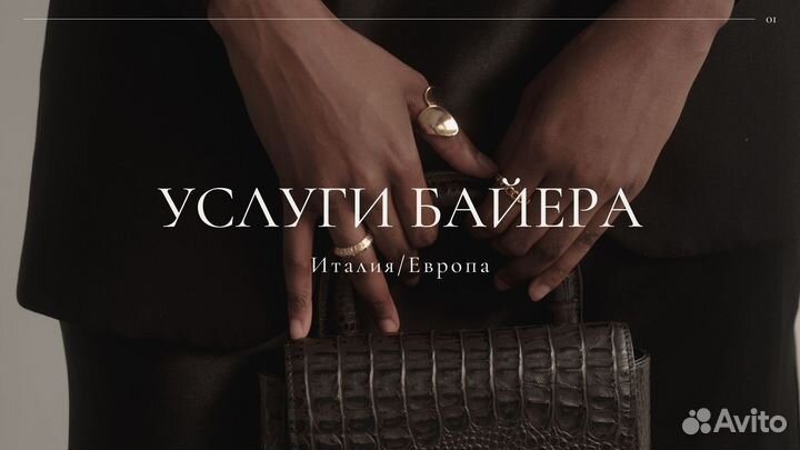 Байер, выкуп и доставка товаров из Италии и Европы