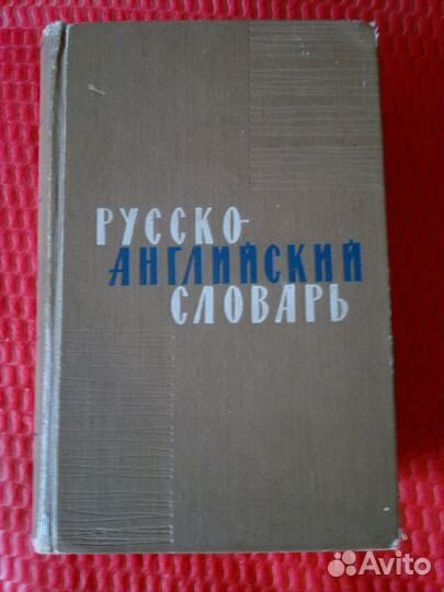 Словари (англ. и франц.) из СССР и разговорники