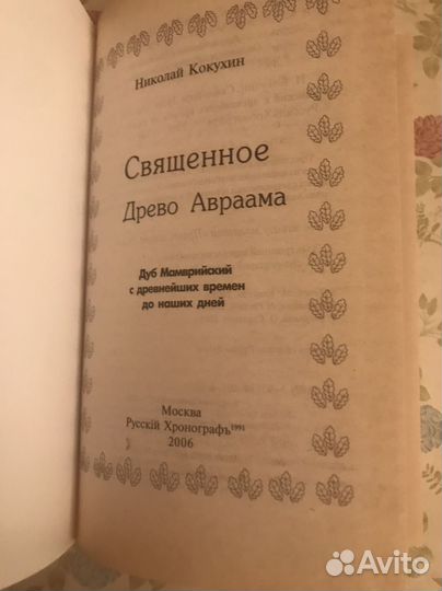 Священное дерево Авраама