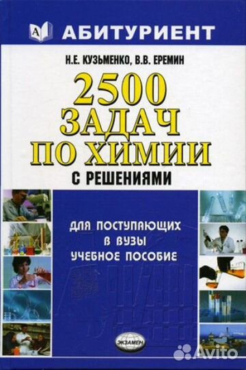 2500 задач по химии Кузьменко