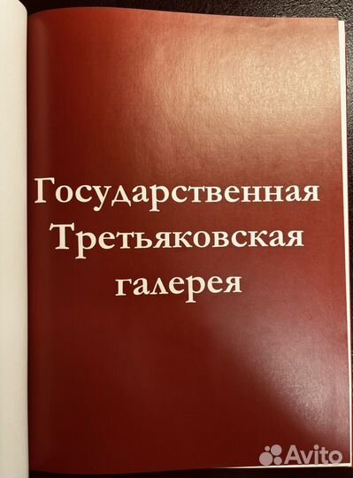 Третьяковская галерея книга