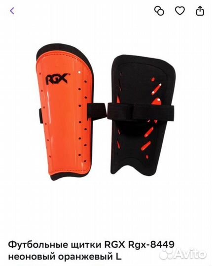 Футбольные щитки RGX размер L