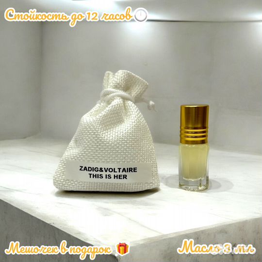 Масляные духи zadig voltaire this IS HER 3ml