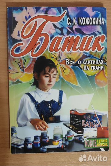 Книжка Батик (Кожохина)