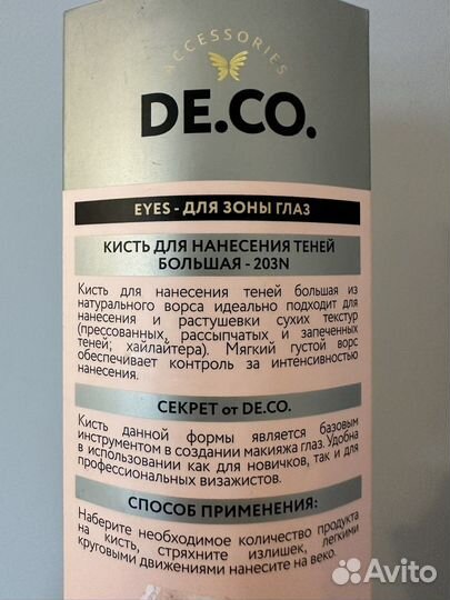 Кисти для макияжа De Co новые 203N, 108N за обе