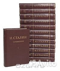 И.В.Сталин собр. соч. в 13 томах (комплект)